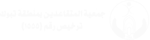 جمعية المتقاعدين بمنطقة تبوك