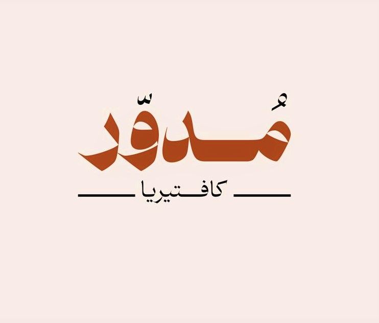 كافتيريا مدور خصم 10%